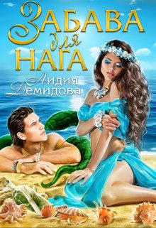 Забава для нага / Лидия Демидова