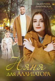 Няня для Аллигатора / Екатерина Дибривская