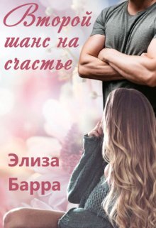 Второй шанс на счастье / Элиза Барра