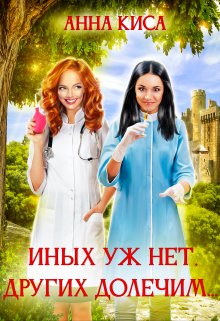 Иных уж нет, других долечим… / Анна Киса