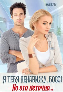 Я тебя ненавижу, босс!  Но это неточно / Ева Ночь