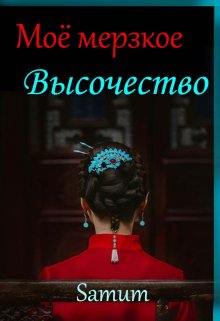 Мое мерзкое высочество / Александра Питкевич (Samum)