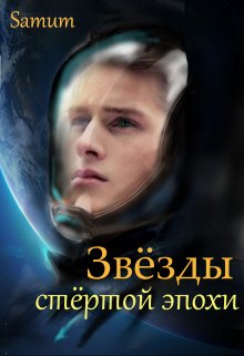 Звёзды стертой эпохи / Александра Питкевич (Samum)