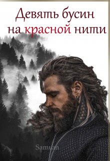 Девять бусин на красной нити / Александра Питкевич (Samum)