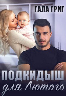 Подкидыш для Лютого / Гала Григ