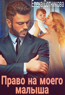 Право на моего малыша / Елена Сотникова
