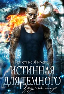 Истинная для Тёмного. Другой мир. / Кристина Жиглата