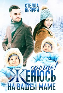 Срочно! Женюсь на вашей маме / Стелла Кьярри