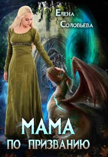 Мама по призванию / Соловьева Елена