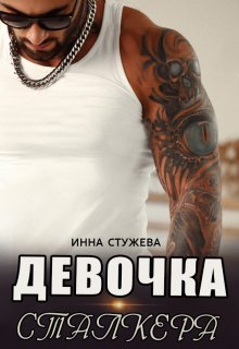 Девочка сталкера / Инна Стужева