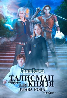 Талисман для князя. Глава рода / Боярова Мелина