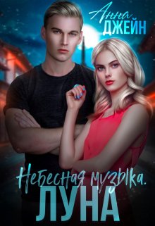 Небесная музыка. Луна / Анна Джейн