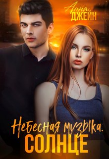 Небесная музыка. Солнце / Анна Джейн