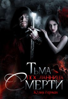 Тьма. Посланница Смерти / Юлия Герман