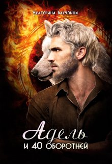 Адель и 40 оборотней / Екатерина Бакулина