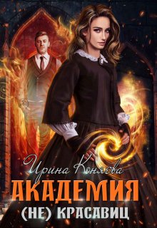 Академия (не)красавиц / Ирина Коняева