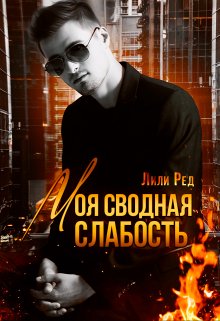Моя сводная слабость / Лили Ред