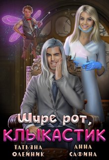 Зуботолог по обмену, или Шире рот, Клыкастик / Татьяна Олейник