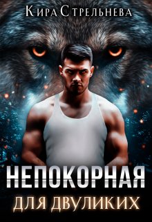 Непокорная для двуликих / Кира Стрельнева
