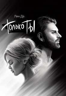 Только Ты / Лин Да