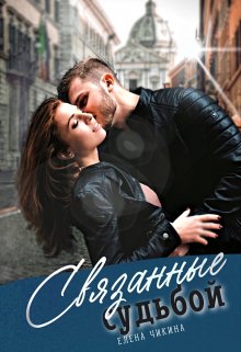 Связанные судьбой / Елена Чикина
