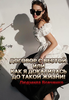 Договор с Вестой,или как я докатилась до такой жизни / Людмила Вовченко