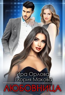 Любовница / Ира Орлова