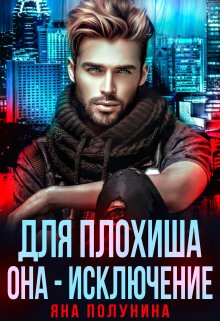 Для плохиша она — исключение / Яна Полунина