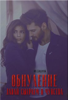 Обнуление. Давай сыграем в чувства / Ая Сашина