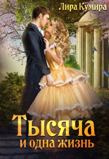 Тысяча и одна жизнь / Лира Кумира