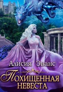 Похищенная невеста для Его Наглейшества / Алисия Эванс