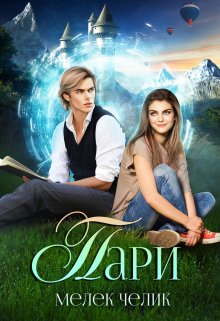 Пари / Мелек Челик