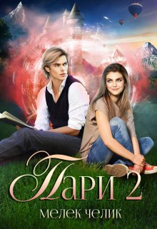 Пари 2 / Мелек Челик