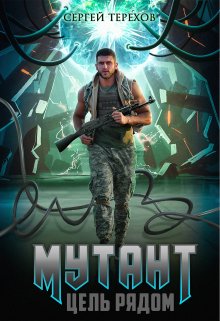 Мутант. Цель рядом / Сергей Терехов