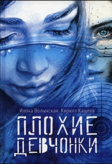 Плохие девчонки / Илона Волынская, Кирилл Кащеев