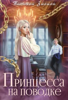 Принцесса на поводке / Татьяна Зинина