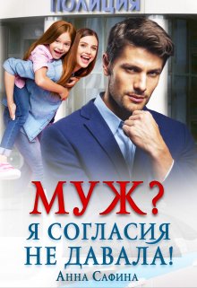 Муж? Я согласия не давала! / Анна Сафина