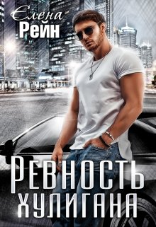 Ревность хулигана / Елена Рейн