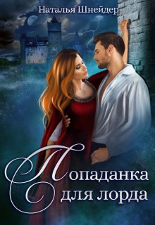 Попаданка для лорда / Наталья Шнейдер