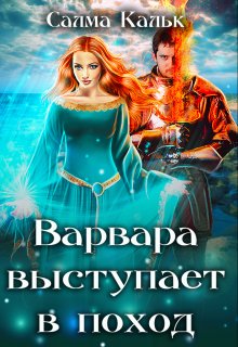 Варвара выступает в поход / Салма Кальк