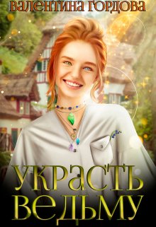 Украсть ведьму / Валентина Гордова