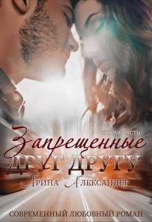 Запрещенные друг другу. Обнуление чувств / Арина Александер