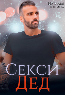 Секси дед, или Ищу свою бабулю / Наталья Юнина