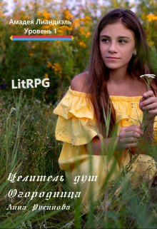 Целитель душ. Огородница / Анна Русинова