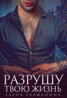 Разрушу твою жизнь / Елена Рахманина