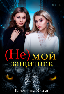 ( Не) мой защитник / Валентина Элиме