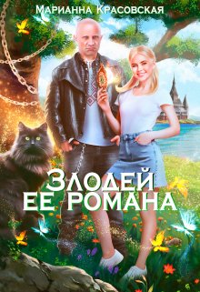 Злодей ее романа / Марианна Красовская