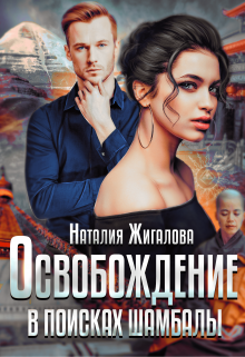 Освобождение. В поисках Шамбалы / Жигалова Наталия