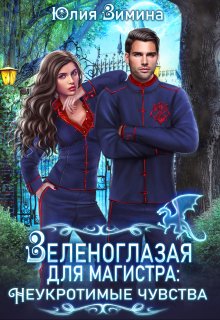 Зеленоглазая для магистра: Неукротимые чувства / Юлия Зимина