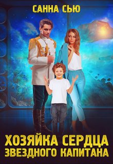 Хозяйка сердца звёздного капитана / Санна Сью